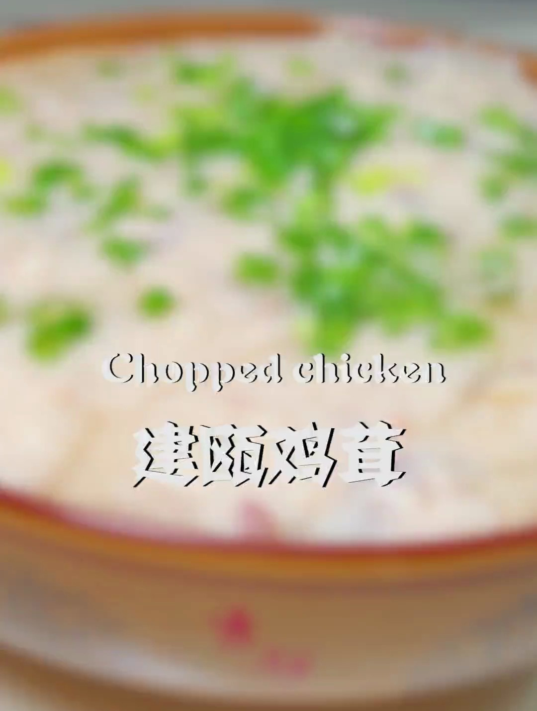 如果要说出能代表建瓯的特色美食,我认为就是这碗鸡茸了