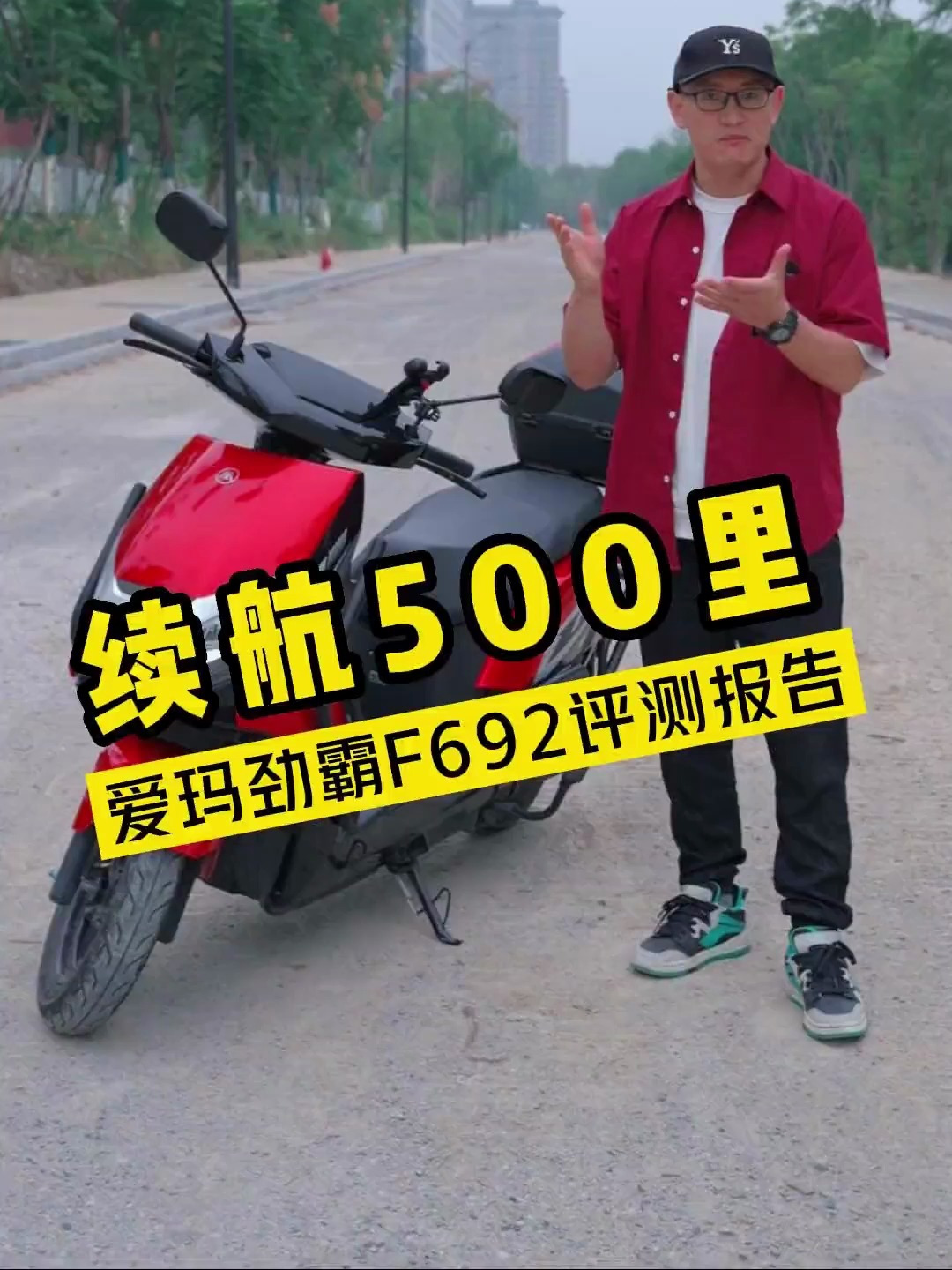 96V超大电池 续航257公里 爱玛劲霸F692评测