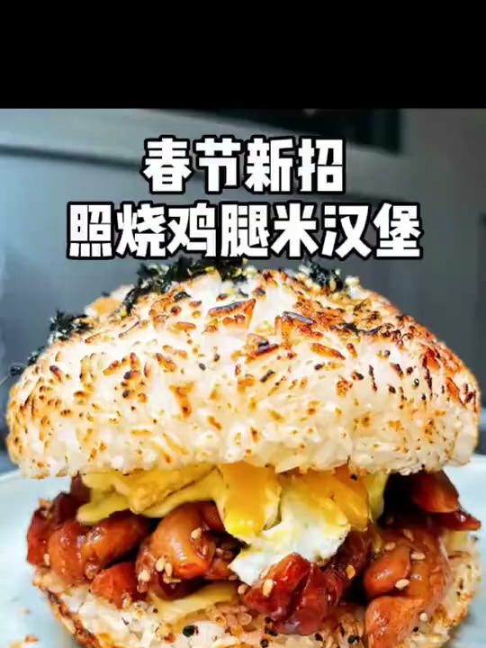照烧鸡腿米汉堡!