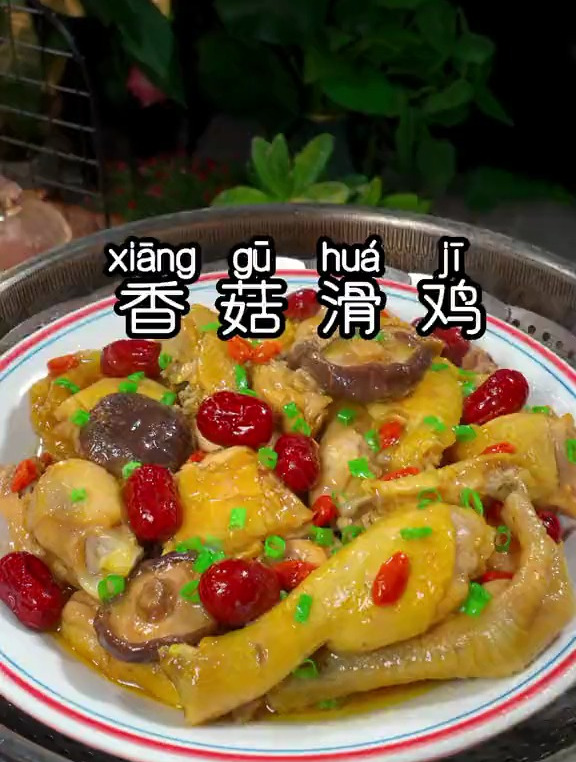 为什么饭店做的香菇滑鸡那么好吃那,其实做法挺简单