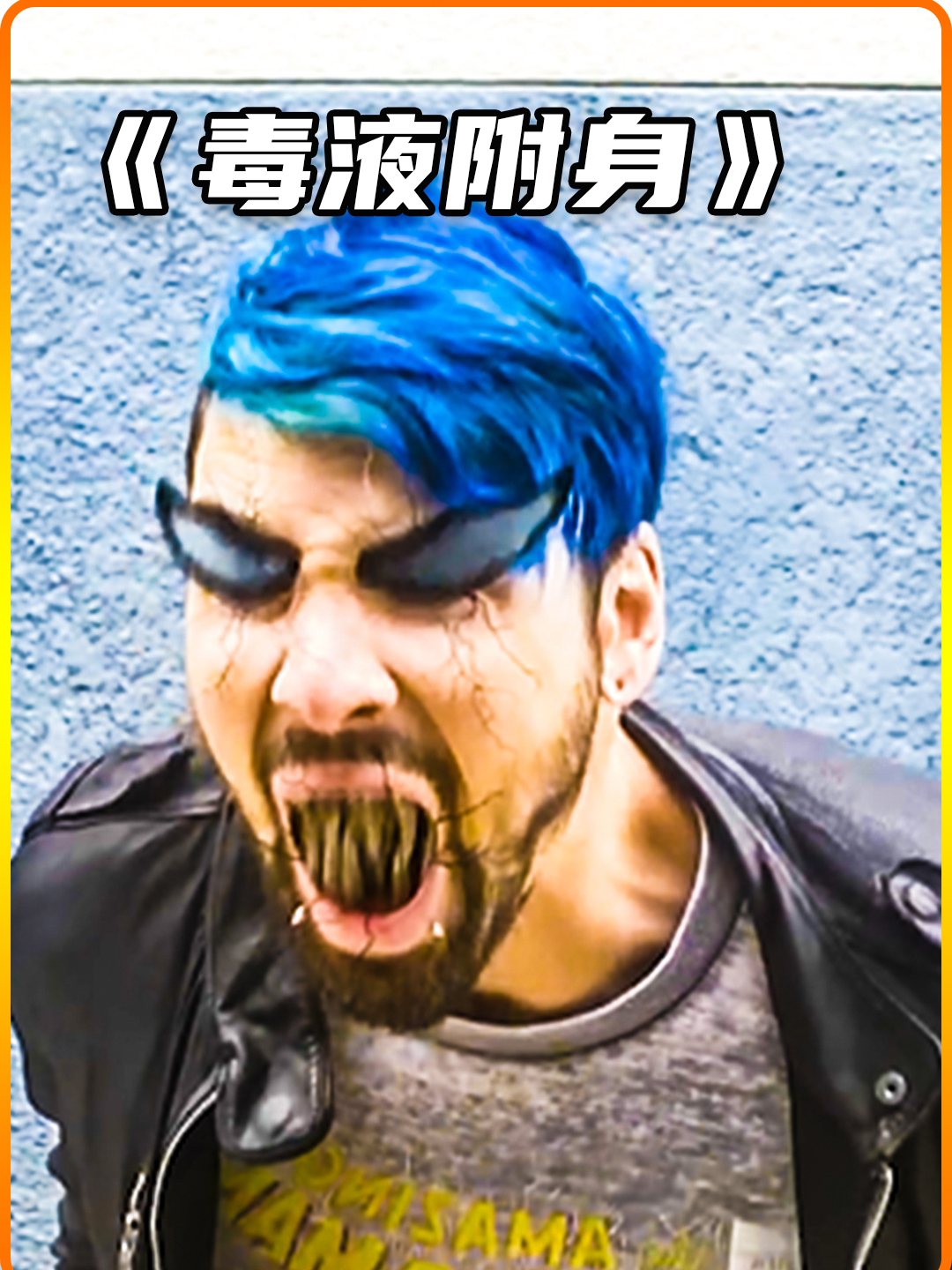 男人的身体里住着毒液;奇幻片