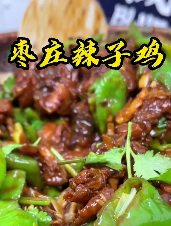 枣庄辣子鸡果然名不虚传!喜欢吃鸡的朋友们,赶紧行动起来!