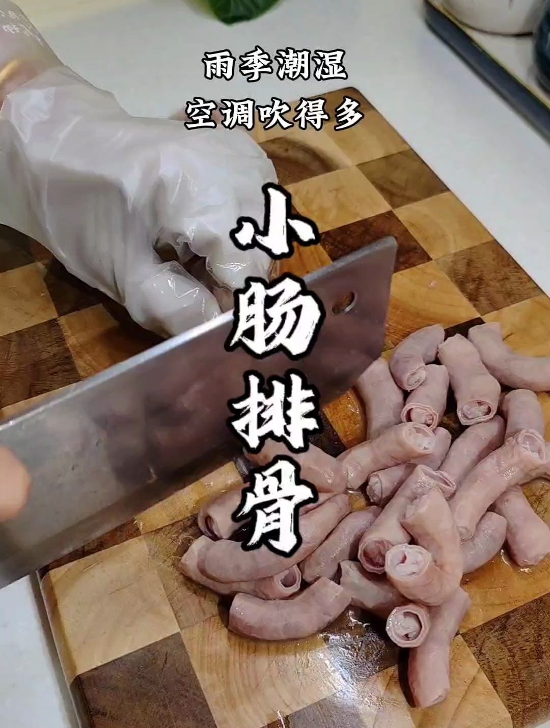小肠排骨汤~这样搭配更好喝