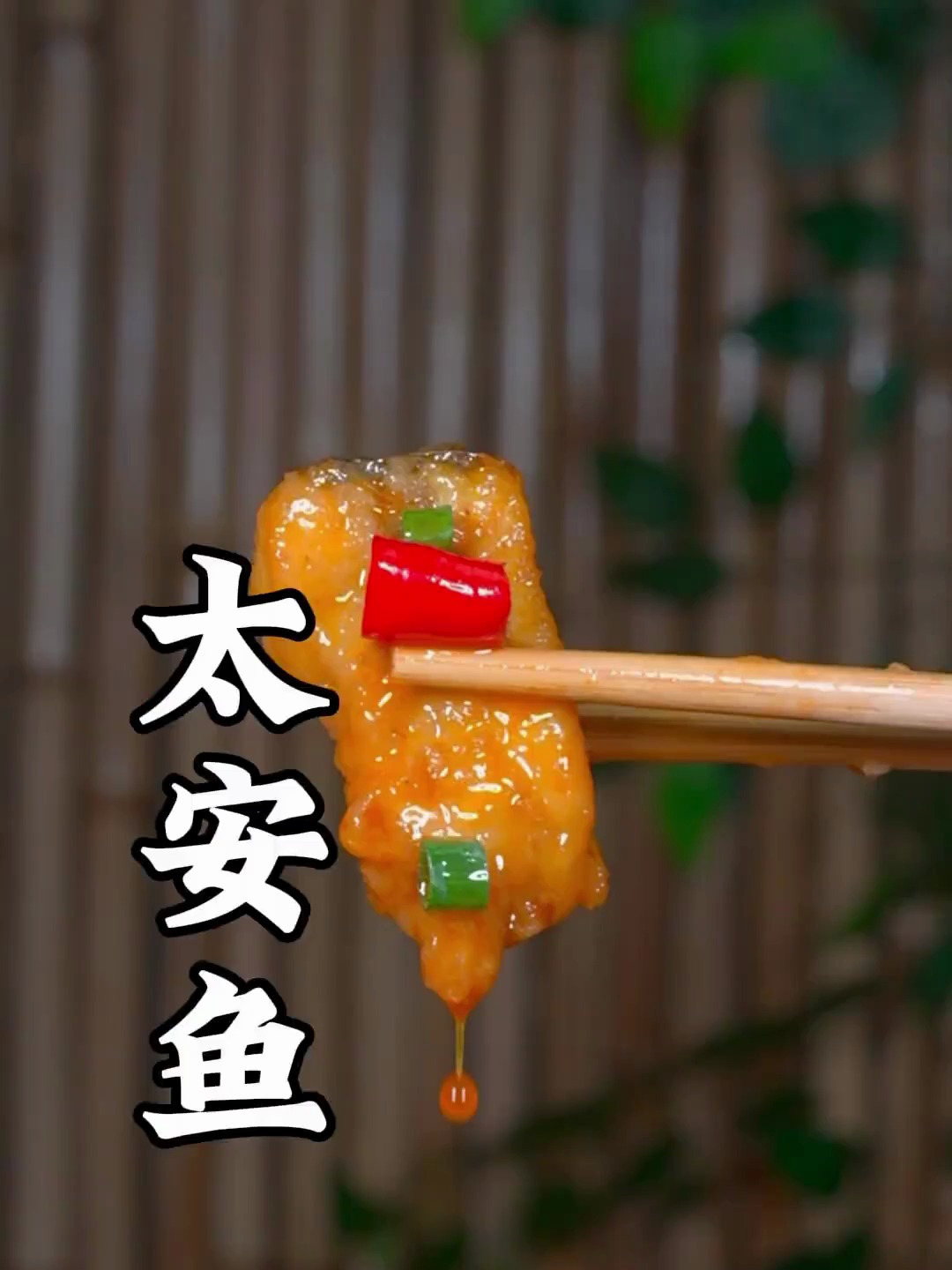 重庆潼南的太安鱼做法,学会了,在家也能秒变大厨