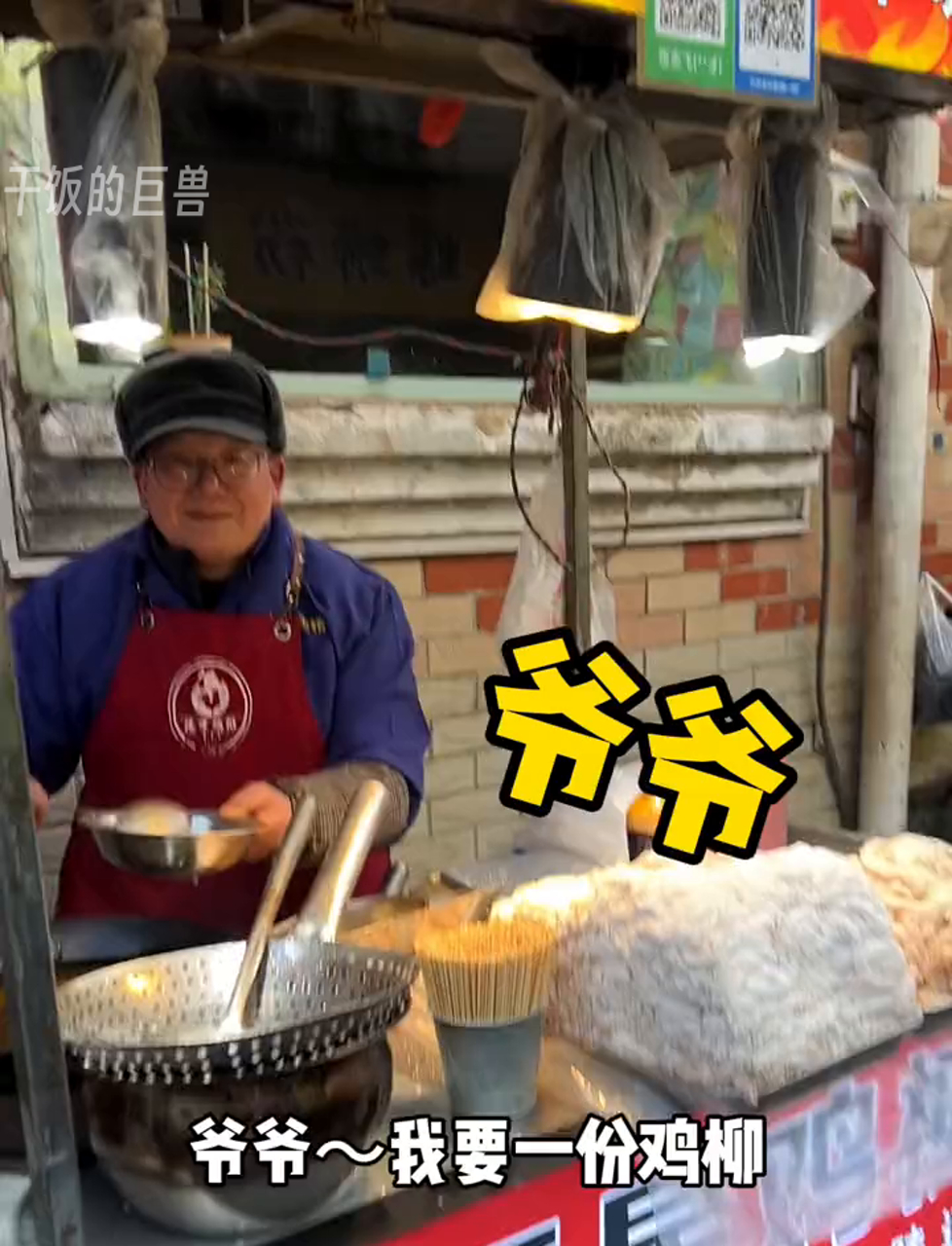 八块钱校门口炸鸡柳,量大又实惠!愿炸鸡老爷爷一直快乐健康,笑容太暖心了