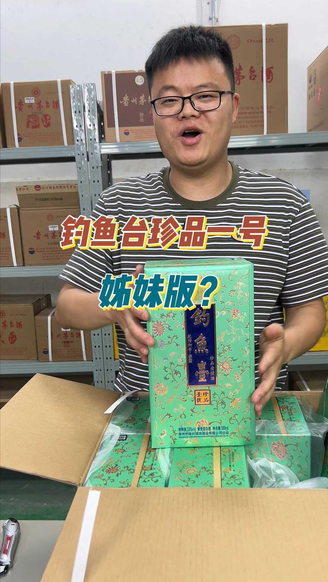 少见的钓鱼台珍品一号姊妹版?果真不一样!