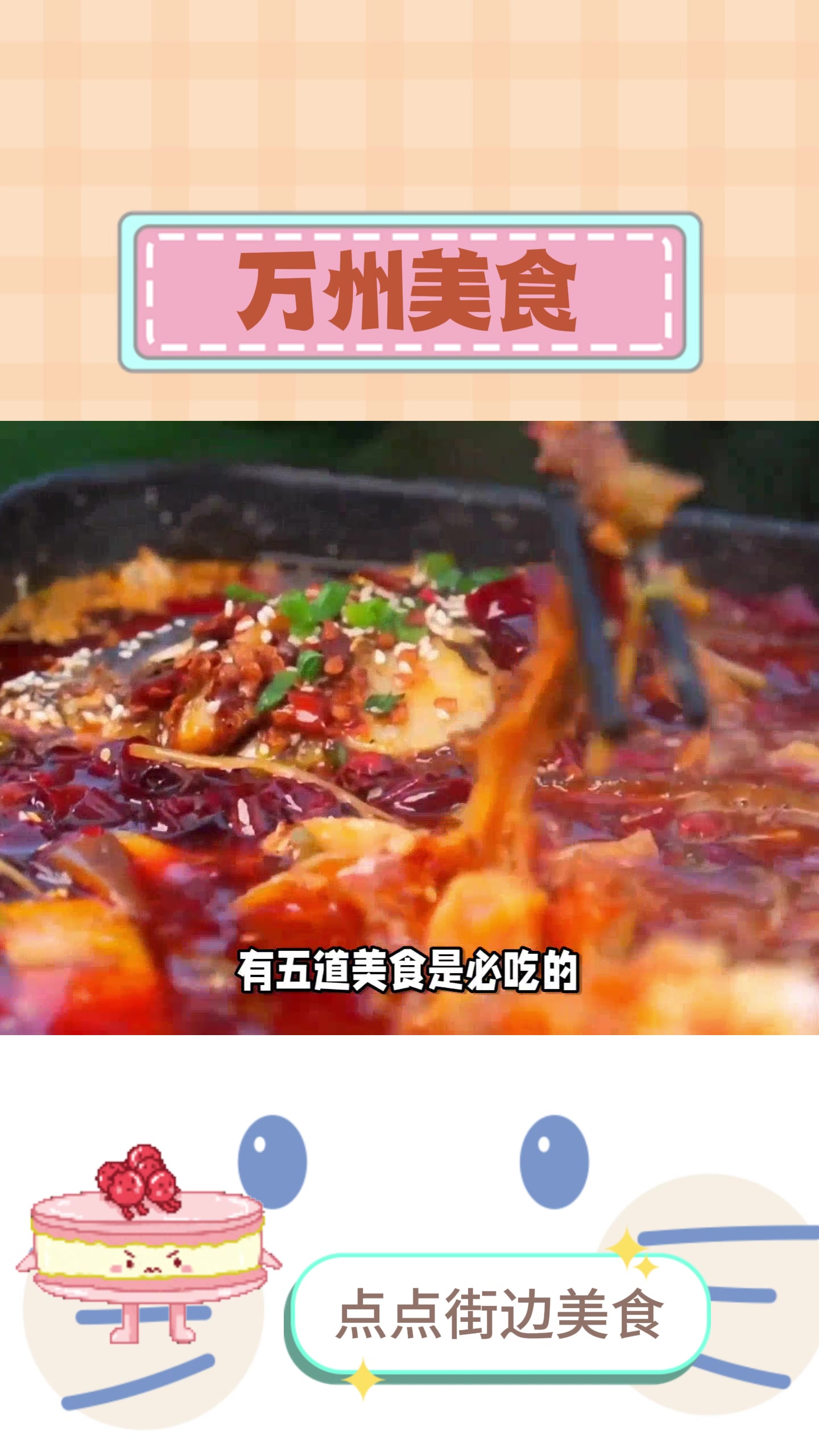 独家揭秘万州五道必吃美食!