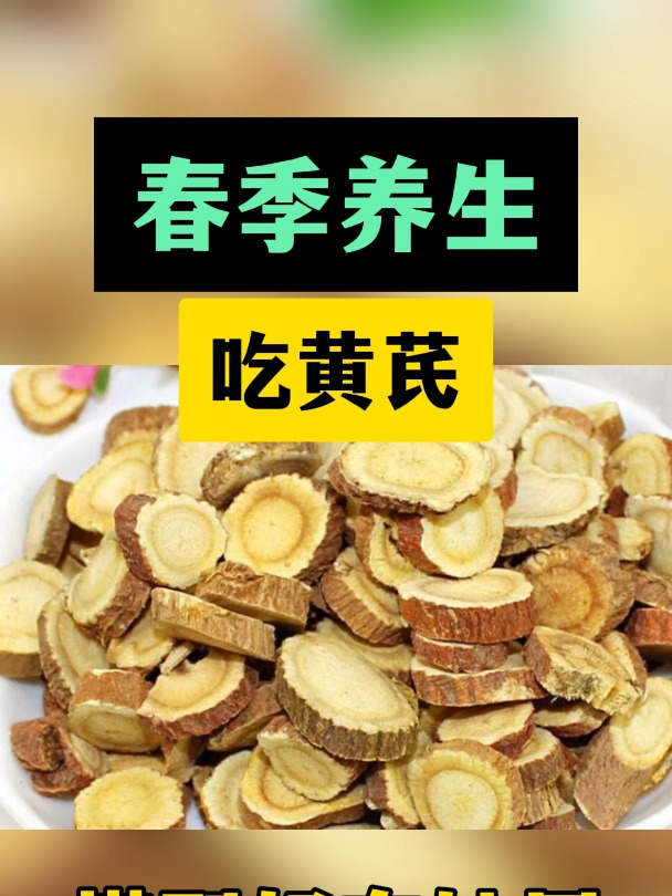 春季养生,吃黄芪搭配好,有妙用