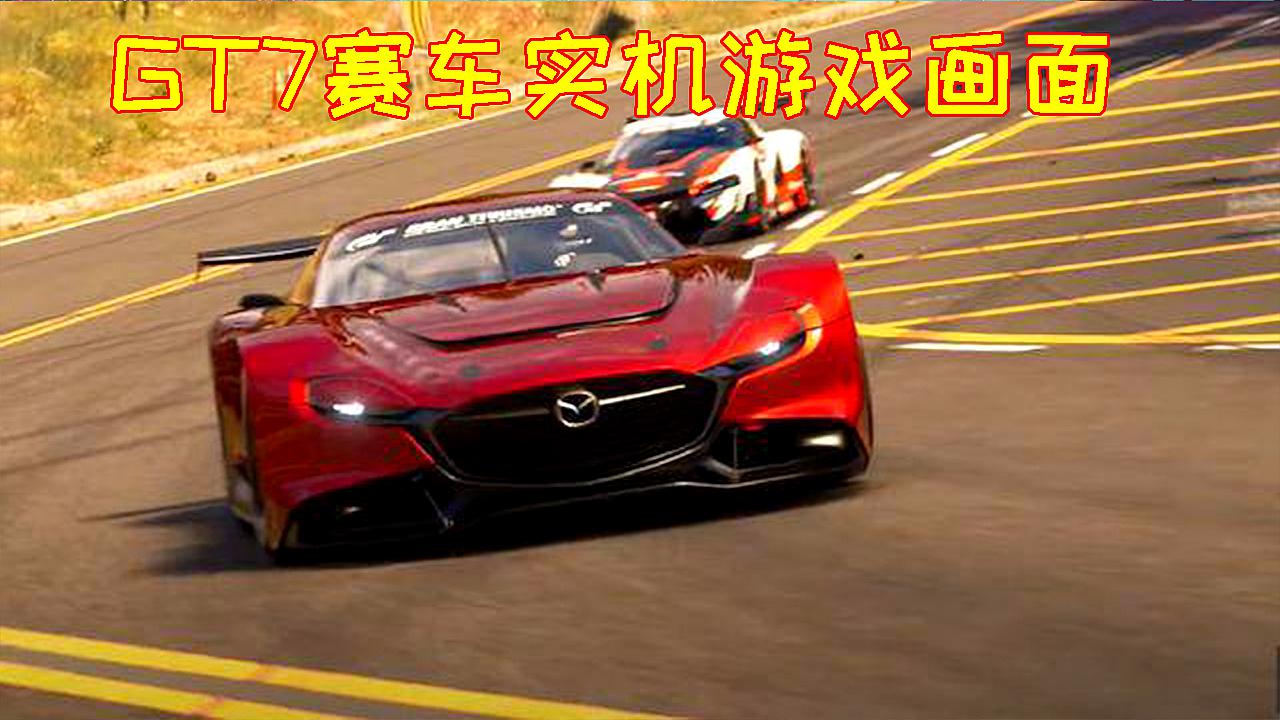 [图]《GT7赛车》最新实机视频,画面美到难以想象