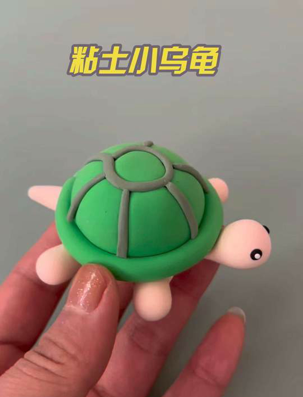 来试试用彩泥捏个萌乌龟,简单又好玩,赶紧动手吧!