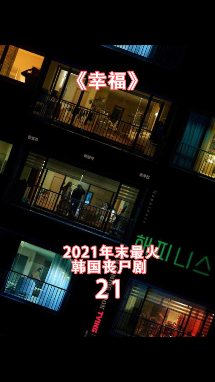 21年最好看的韩剧丧尸电影来啦