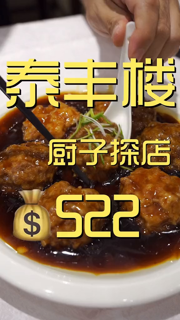 今天继续,老北京八大楼,泰丰楼,跟我一起尝尝他们家怎么样