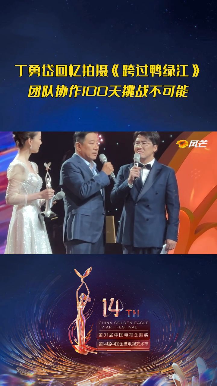 丁勇岱回忆拍摄《跨过鸭绿江》团队协作100天挑战不可能