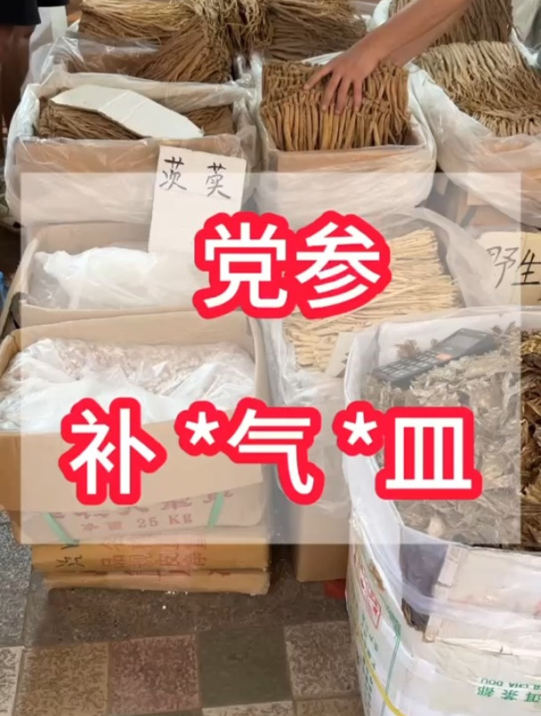 党参中药材,这种才是无硫的