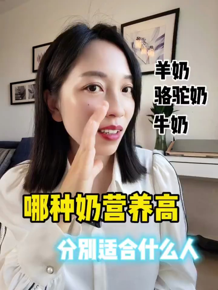 羊奶、骆驼奶、牛奶哪种好补钙高手是谁?
