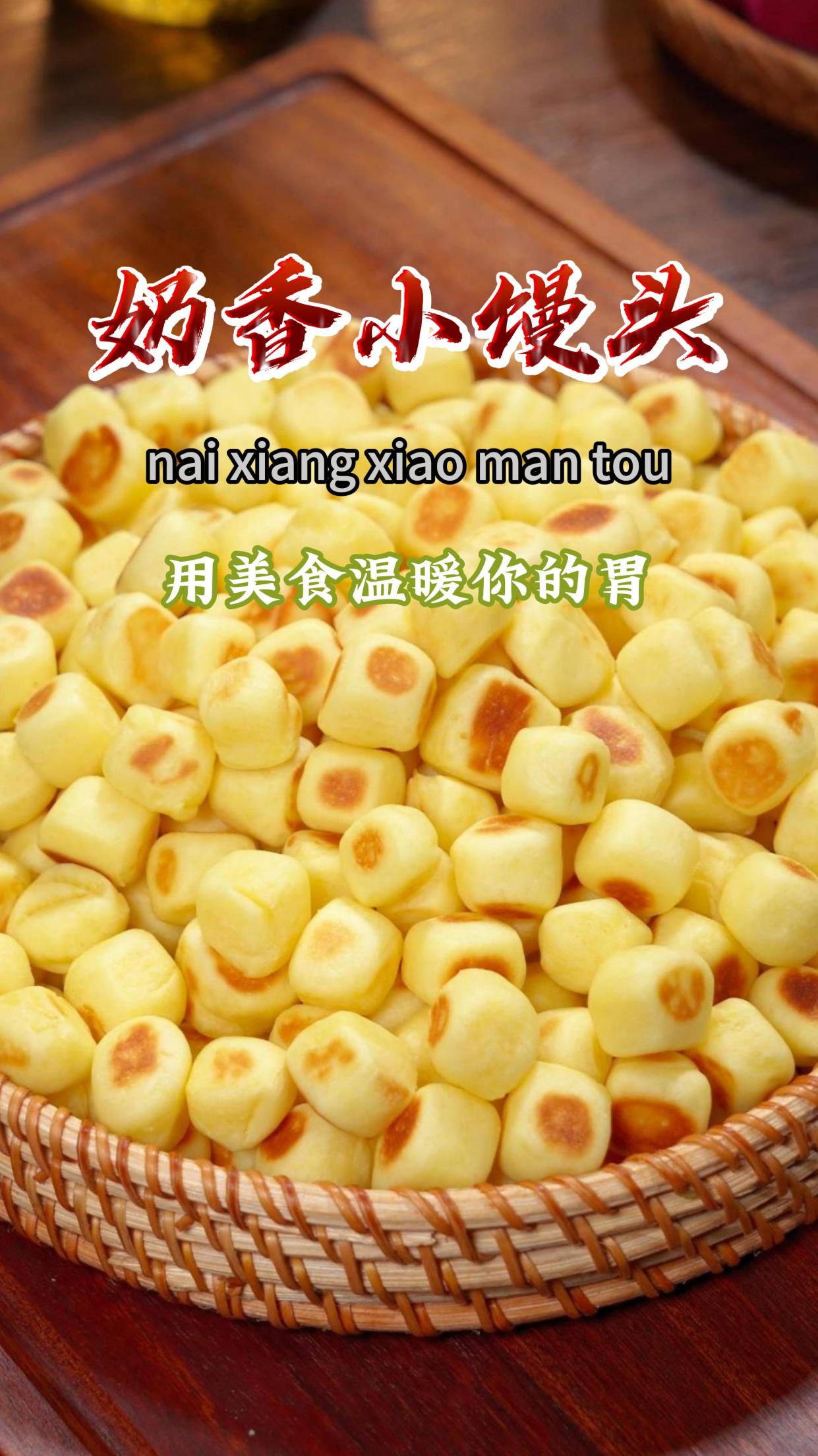 今天做了奶香小馒头,松软香甜还有淡淡的奶香味,真的太好吃了～