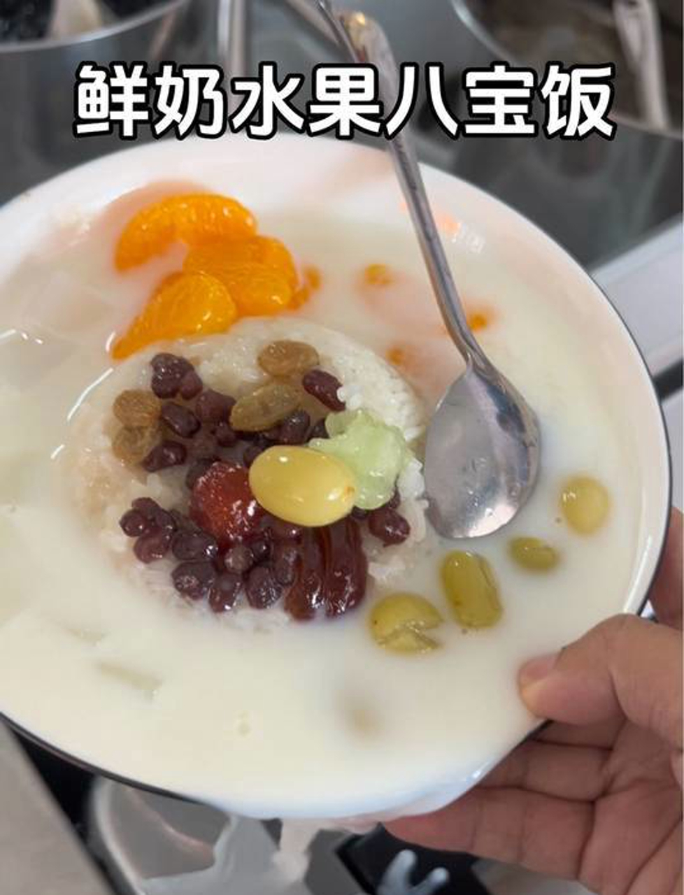 鲜奶水果八宝饭是浙江清凉汤的代表吃到街头鲜奶水果八宝饭真的好订啊
