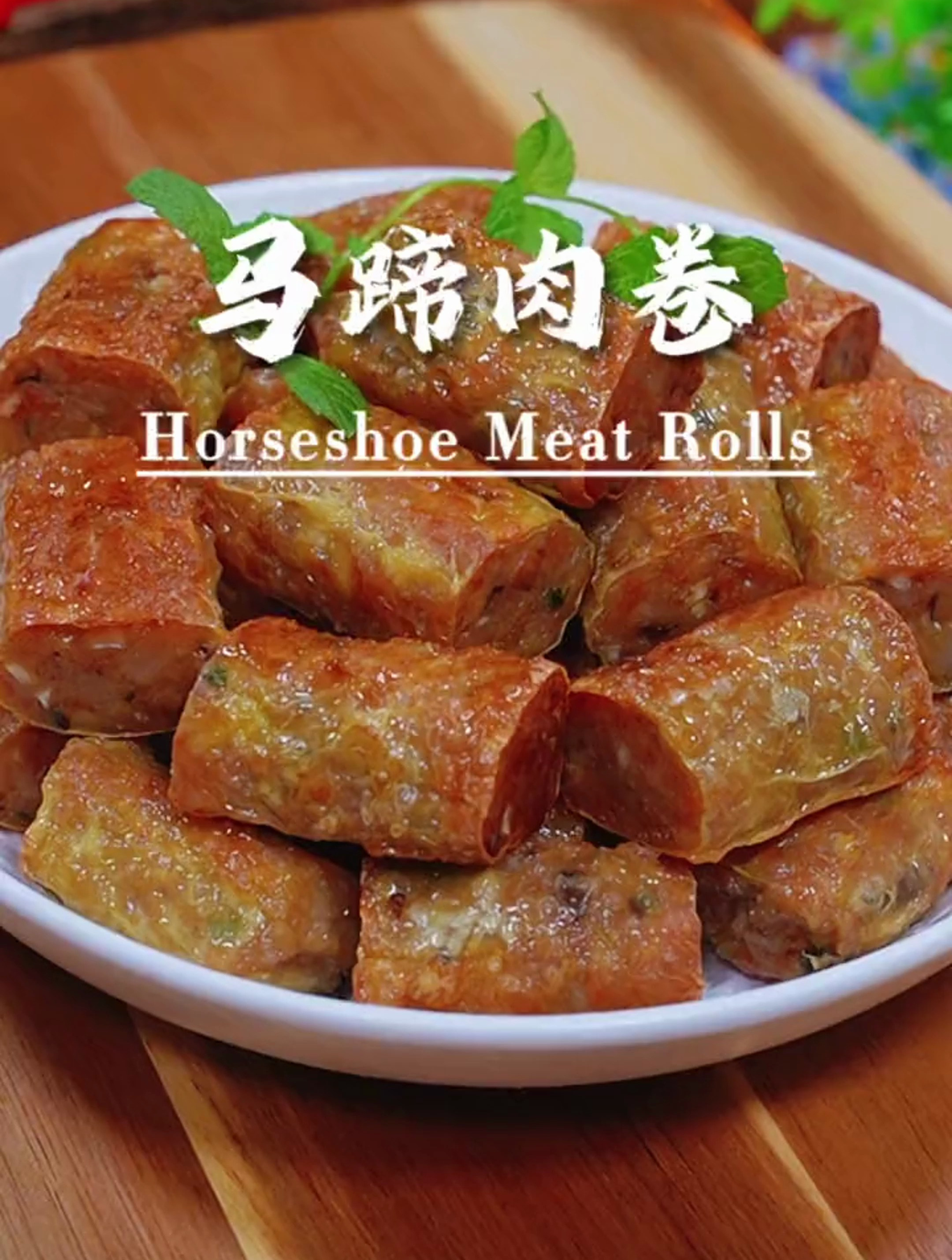 外酥里嫩的马蹄肉卷,做法简单,全家人都爱吃。你快试试吧!