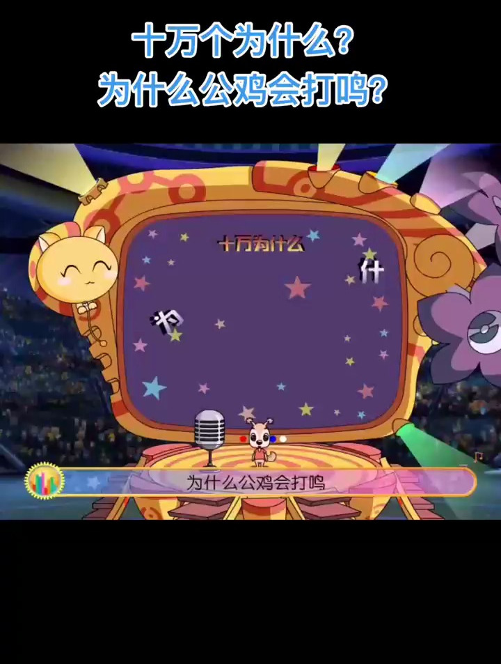 十万个为什么?为什么公鸡会打鸣?