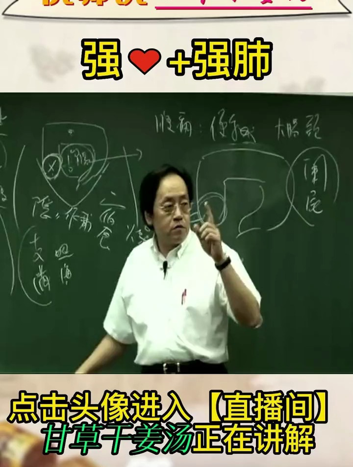 倪海厦教授:经常喝炙甘草汤,有强心、强肺的作用