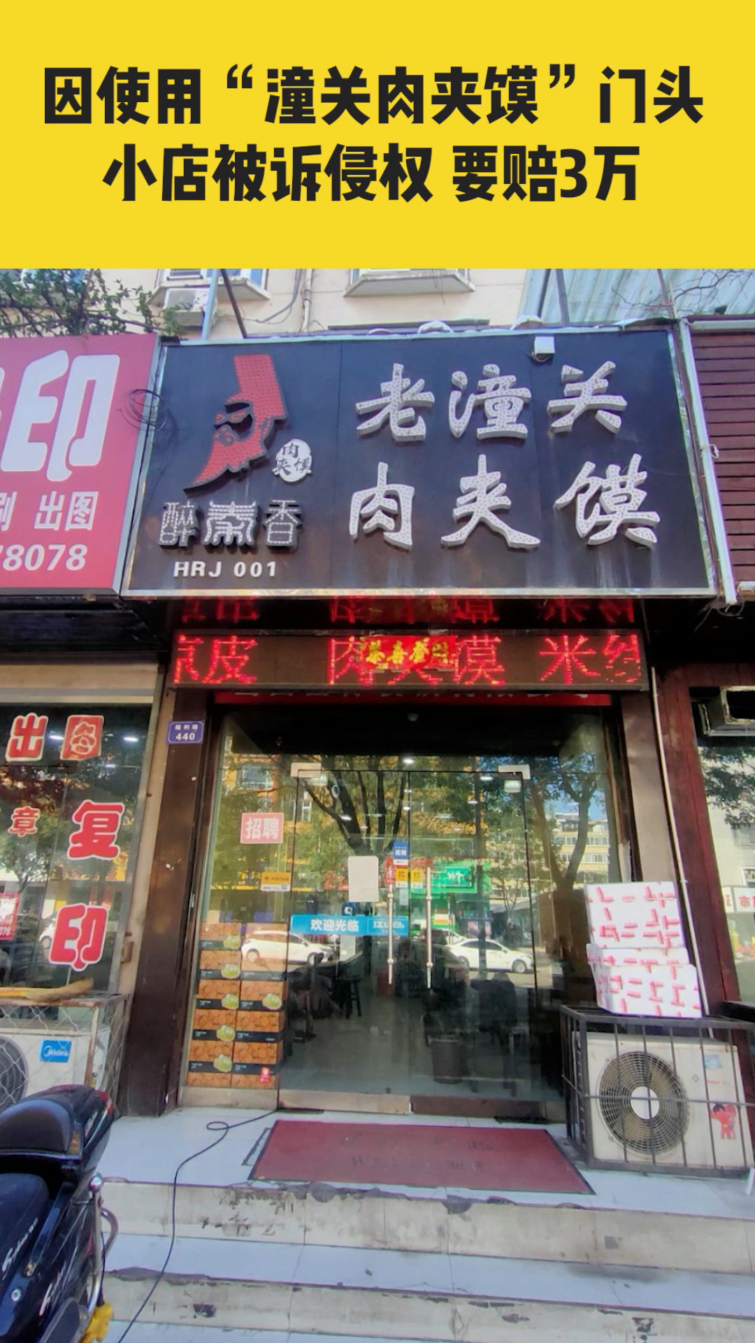 11月23日(采访时间),山西临汾。潼关肉夹馍协会出手了?因使用“潼关肉夹馍”门头,小店被