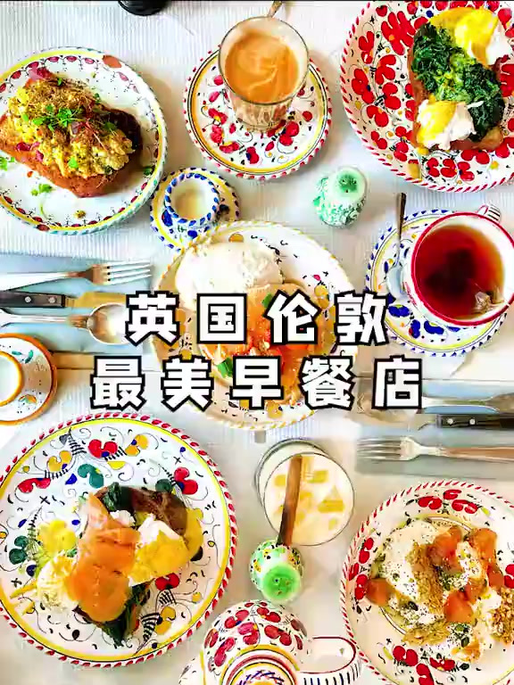 据说伦敦好看的人都来这里吃过早饭?
