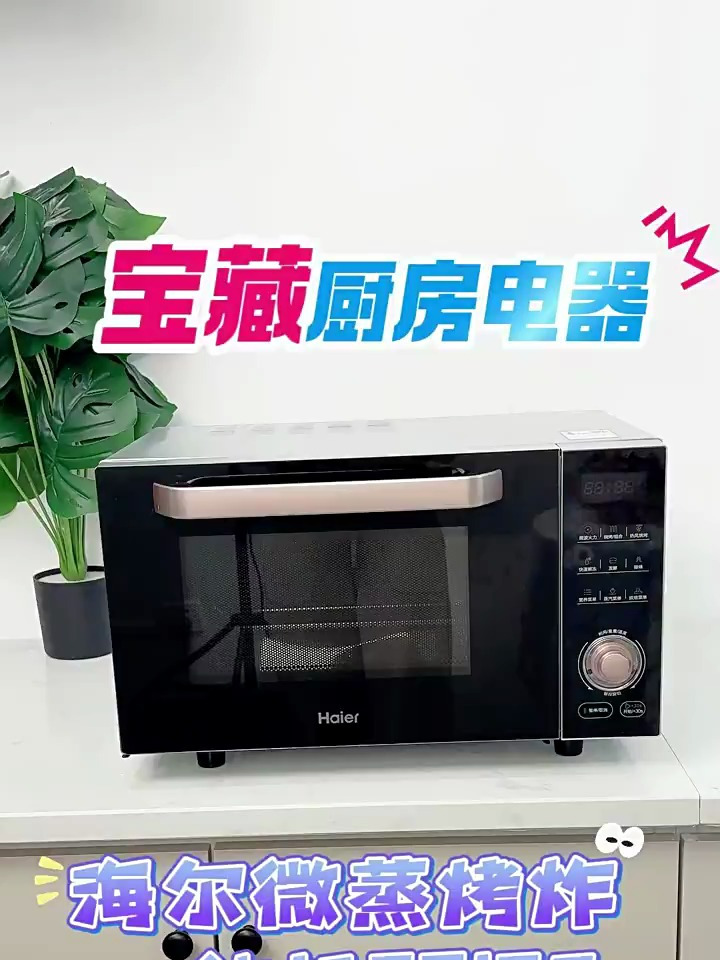 宝藏厨房电器,海尔微蒸烤炸一体机Haier海尔海尔微波炉厨房好物