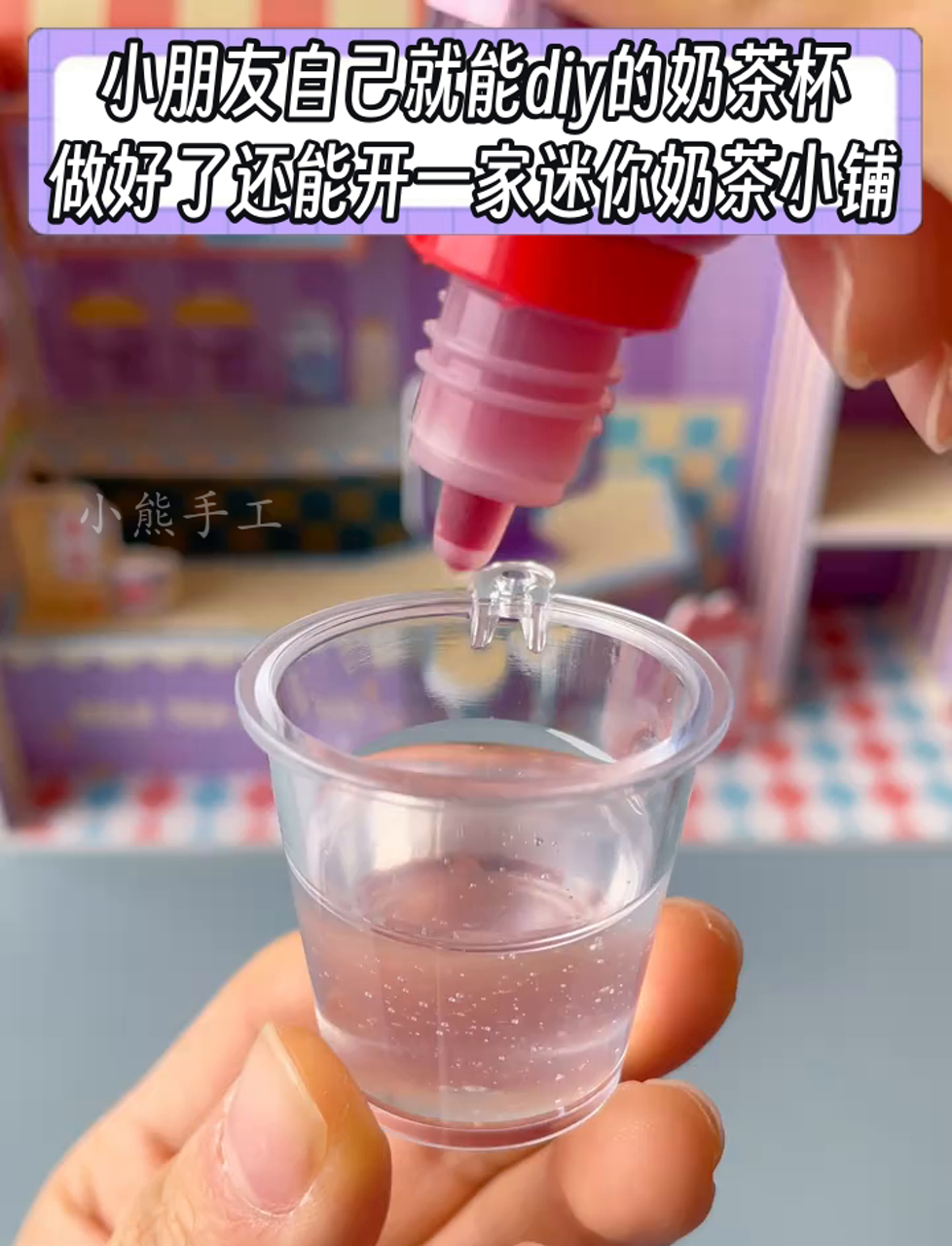 小朋友自己就能diy的奶茶杯,做好了还能开一家迷你奶茶小铺