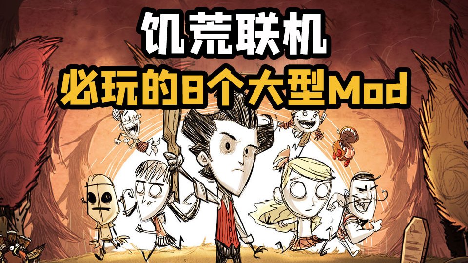 饥荒联机8个必玩的大型mod推荐!五星高质量mod!