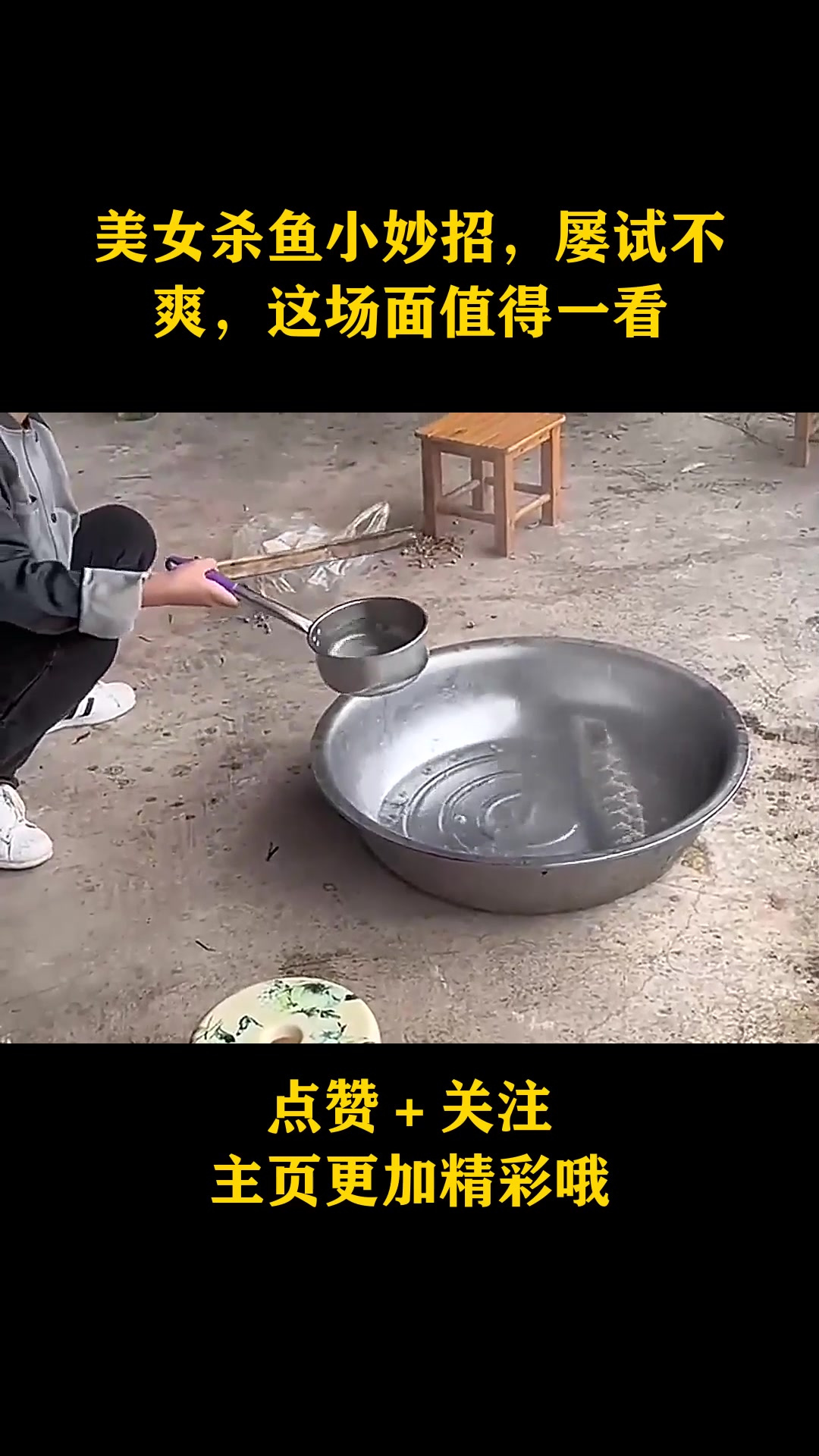 美女杀鱼小妙招,屡试不爽,这场面值得一看