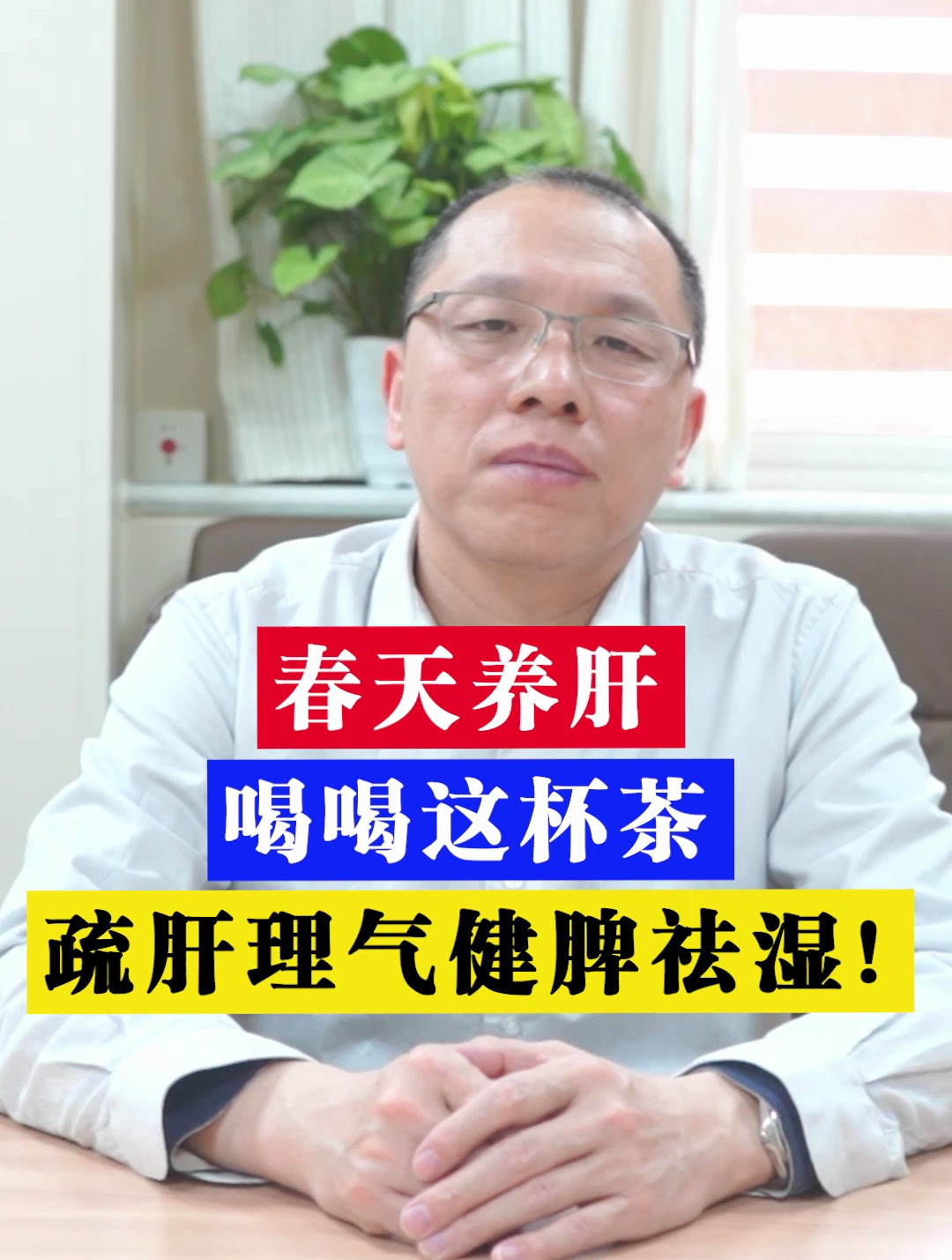 春天养肝,喝喝这杯茶,疏肝理气健脾祛湿!