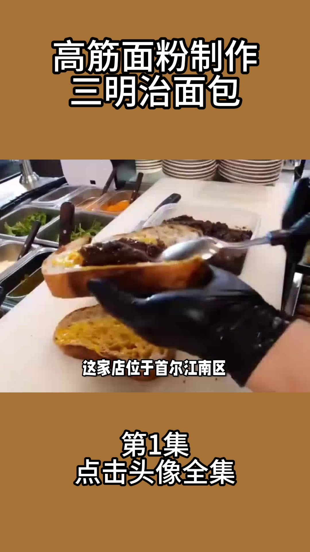 高筋面粉制作三明治面包1
