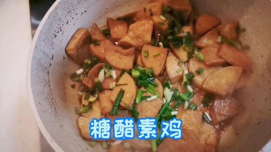 分享一道大人小孩都爱的糖醋素鸡,多吃补充蛋白质