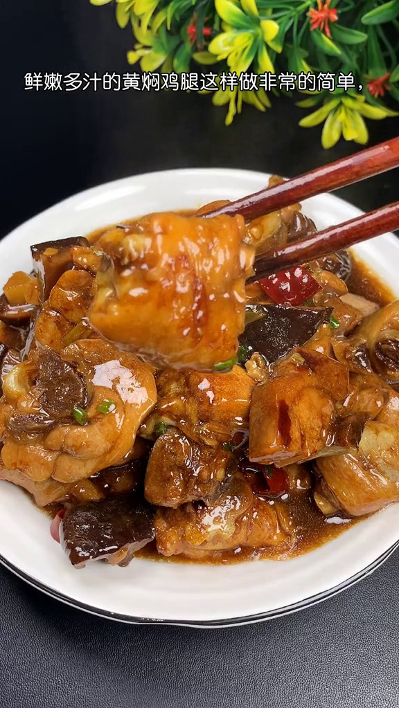 黄焖鸡腿这样做非常简单,不会烧饭的你一看也能学会