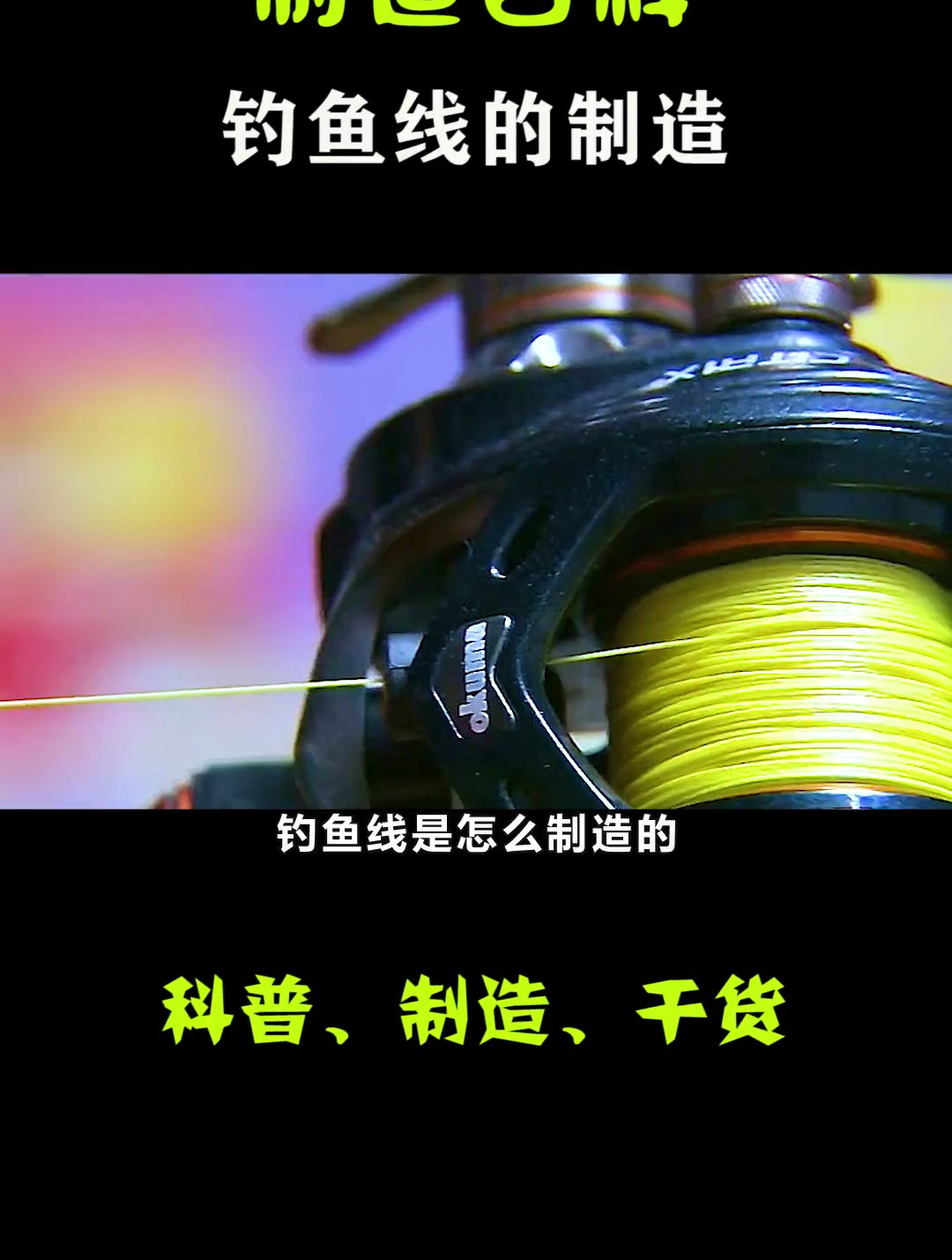 用高分子材料,做成的钓鱼线,才能和巨物一较高下