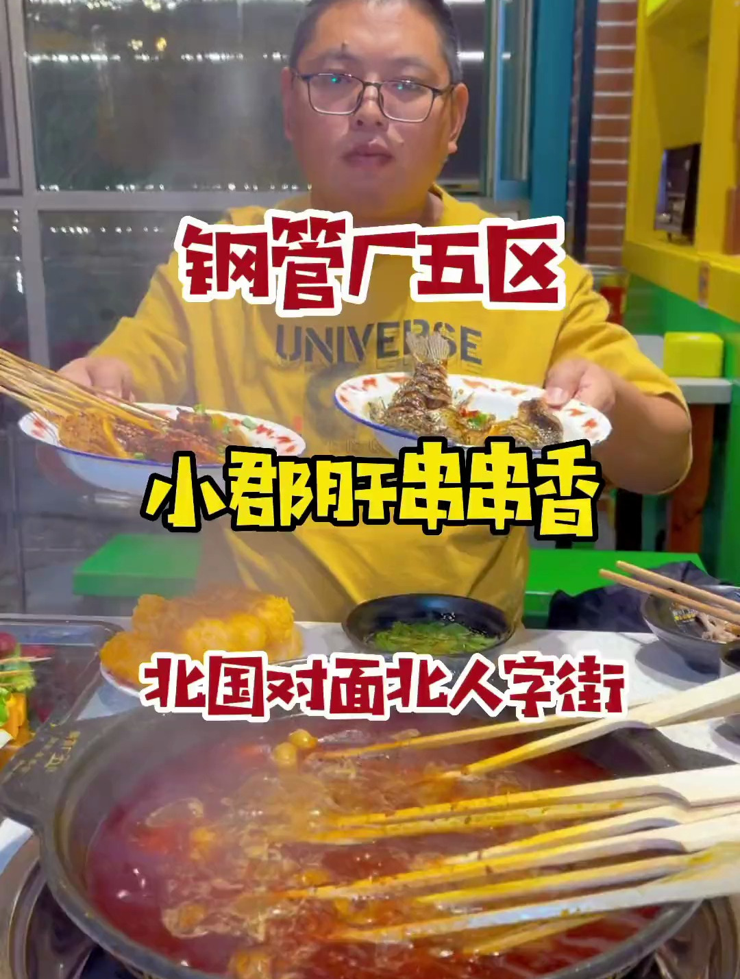 钢管厂五区小郡肝串串香……