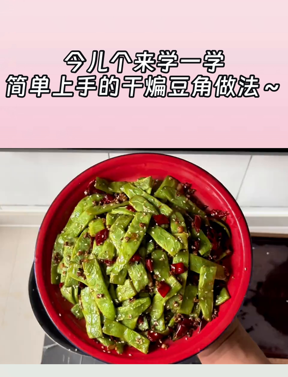 今儿个来学一学,简单上手的干煸豆角做法～