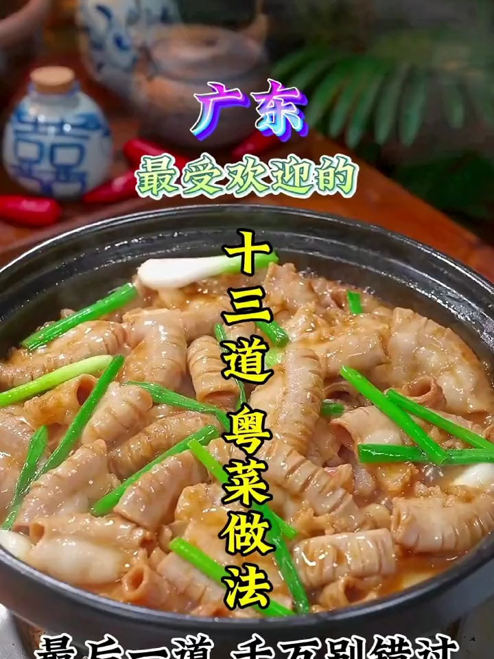 广东最受欢迎的十三道粤菜做法,最后一道千万别错过