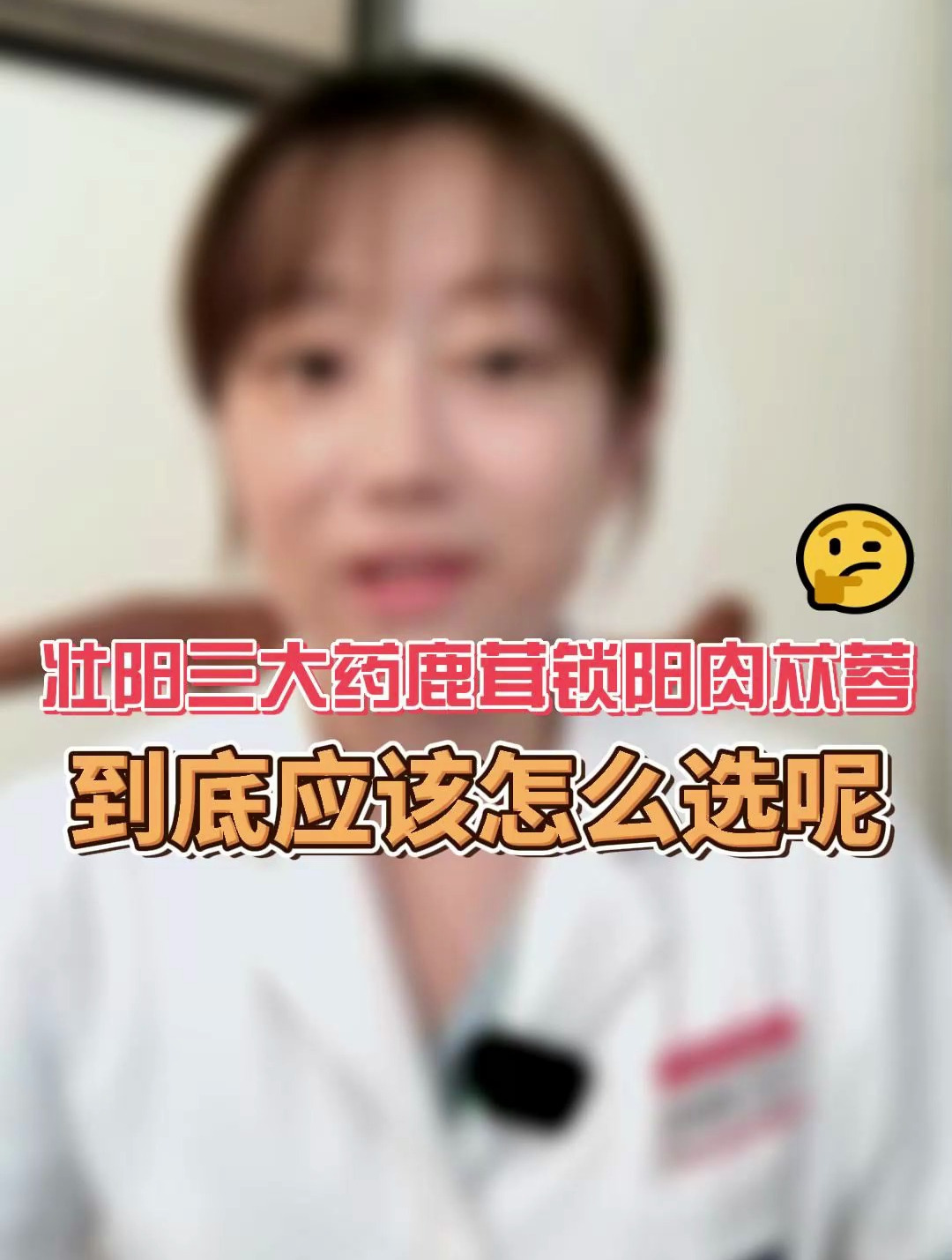 壮阳三大药 鹿茸 锁阳 肉苁蓉到底应该怎么选呢?