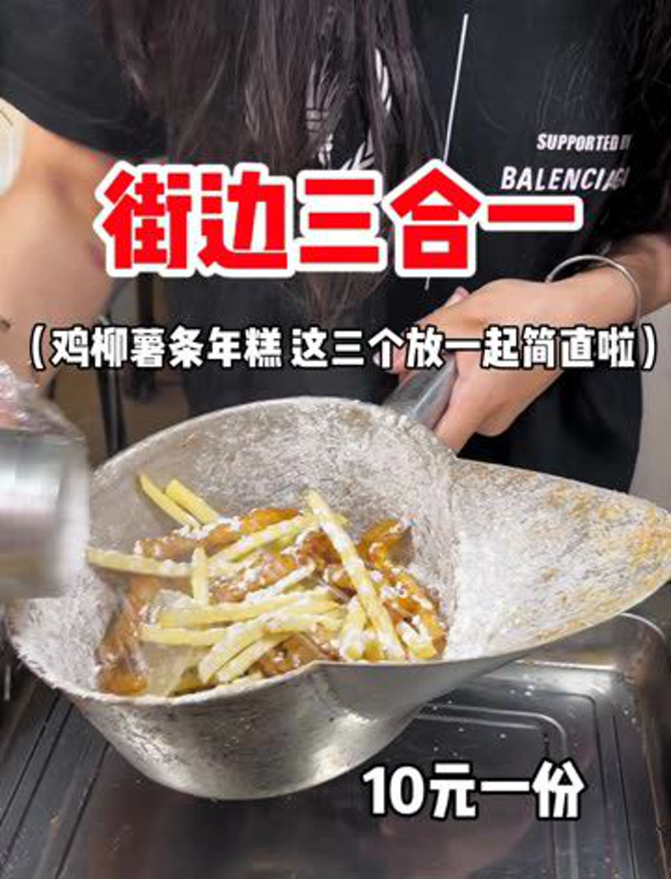 街头偶遇三合一,到底是哪个天才想到的把鸡柳薯条年糕放在一起,太香啦