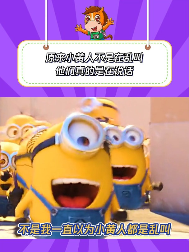 原来小黄人不是在乱叫,是真的会说话