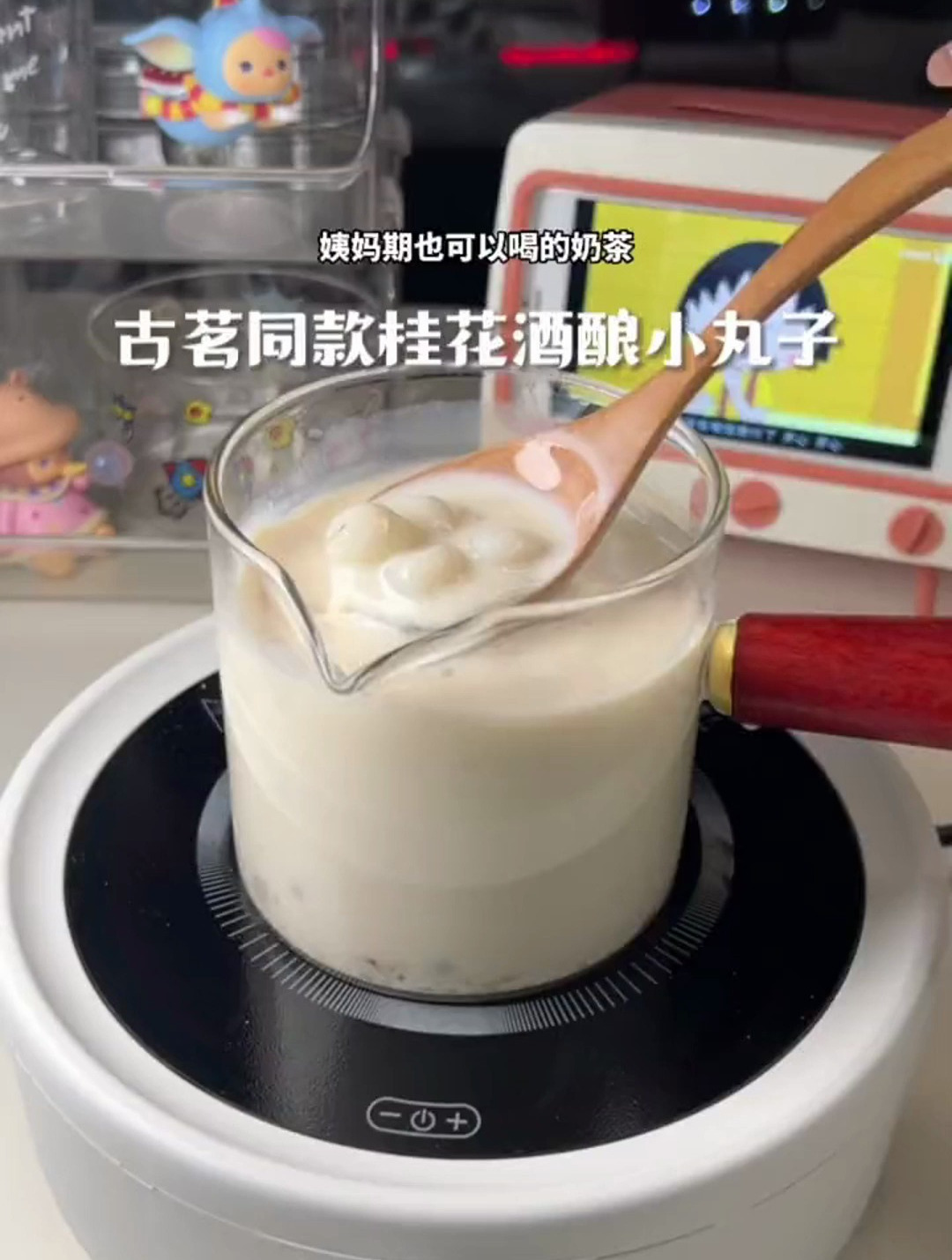 桂花酒酿小丸子你们都喝了吗 太好喝了 自制饮品