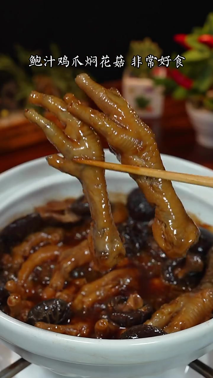 鲍汁鸡爪焖花菇,做法简单,非常好吃