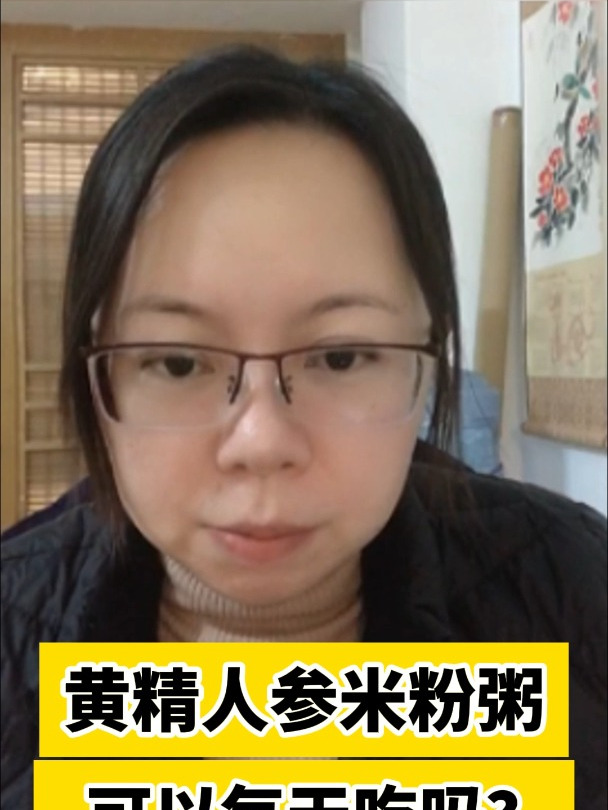 黄精人参米粉粥可以每天吃吗?