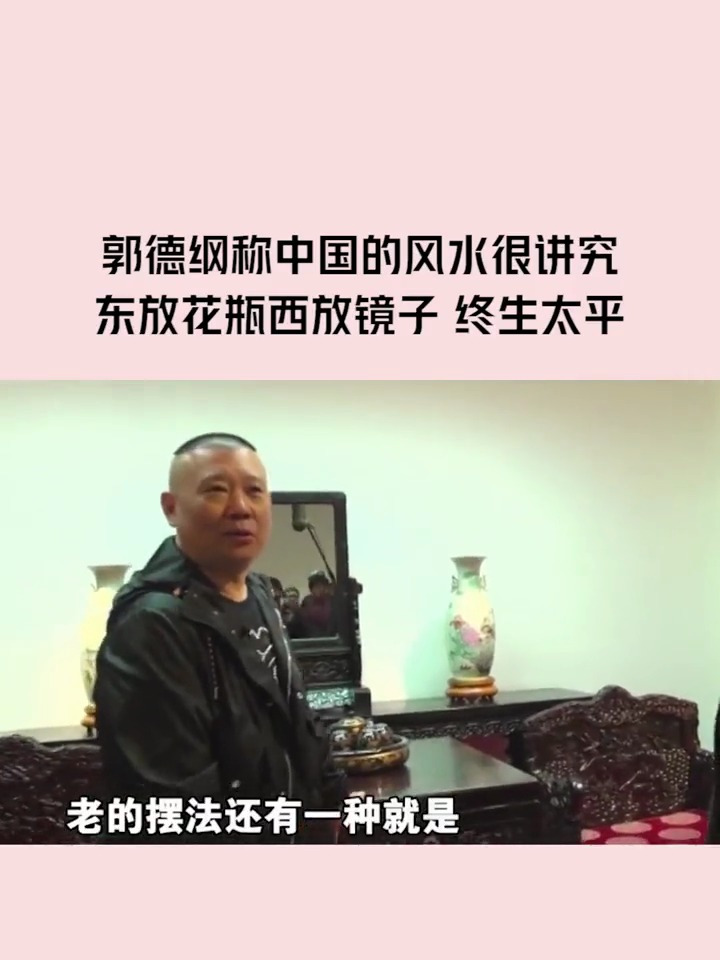 郭德纲称中国的风水很讲究,东放花瓶西放镜子 终生太平