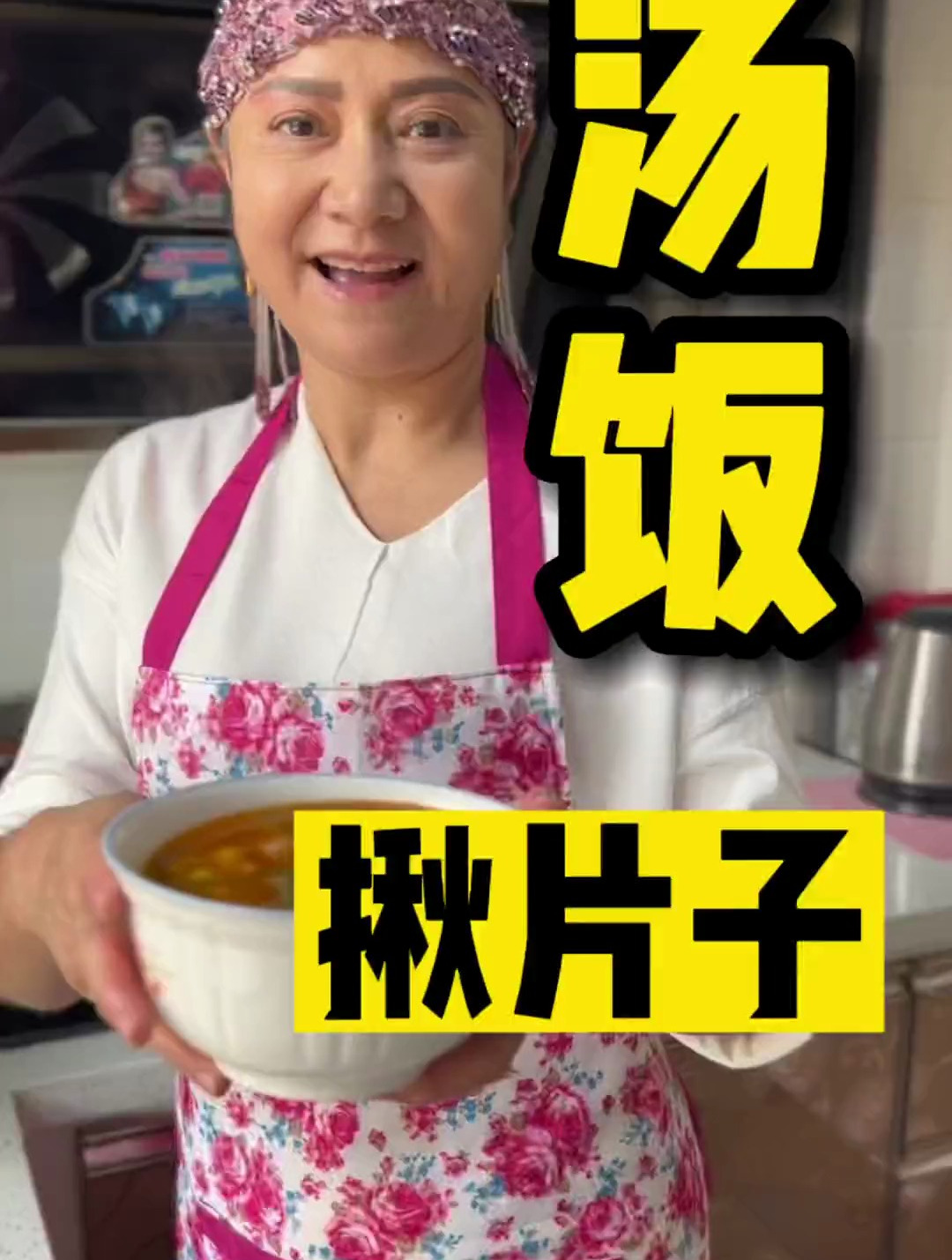 新疆妈妈美食制作,汤饭揪片子