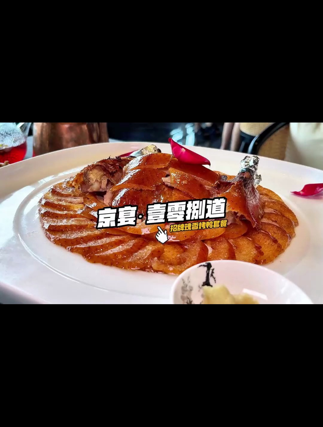 玫瑰香烤鸭你吃过没有,传统挂炉明火现烤,合朋友聚会和商务宴请
