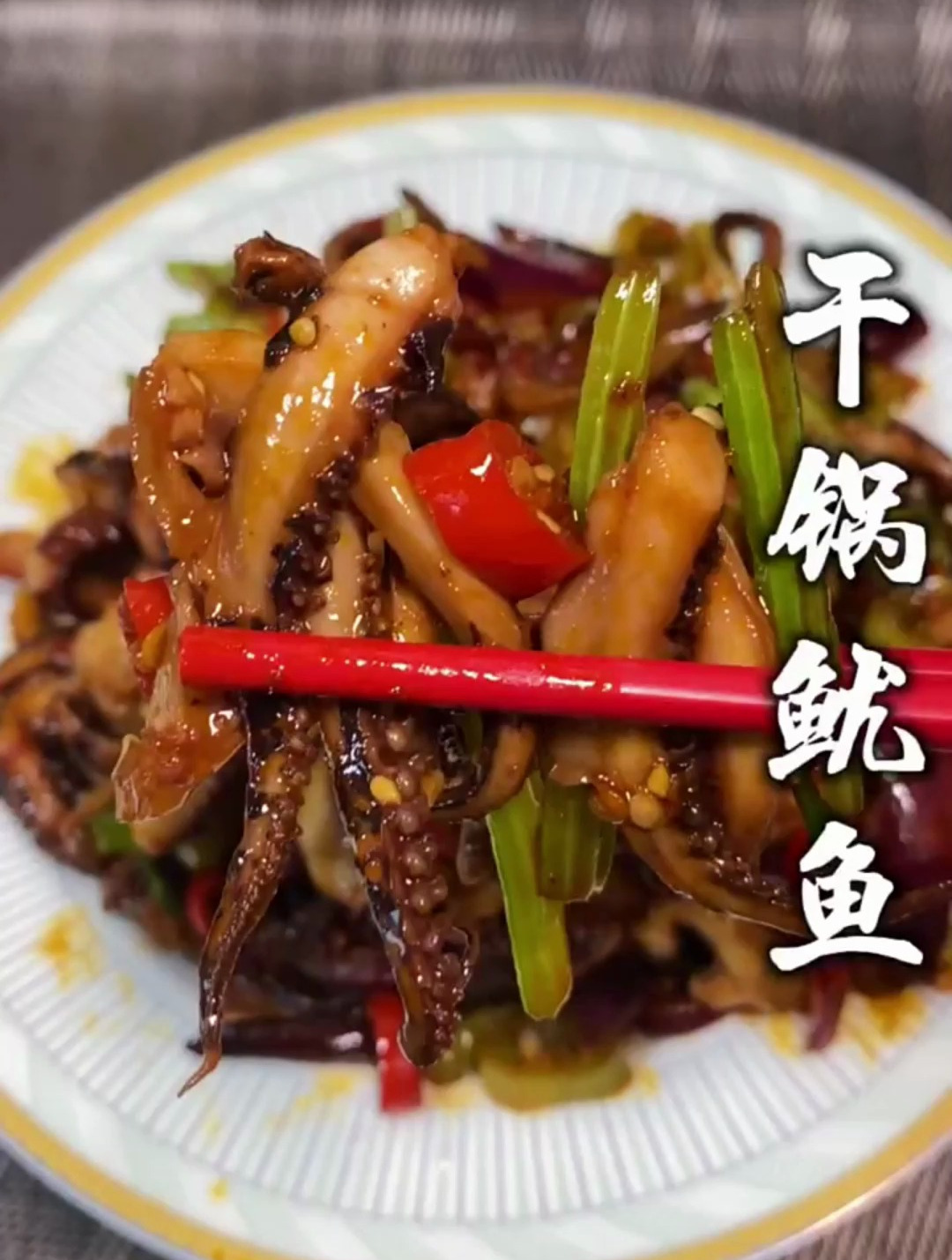 干锅鱿鱼须在家就能做了,家常做法简单易会,特别好吃下饭