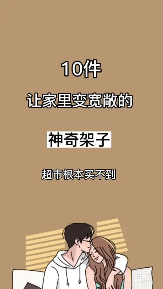 10件神奇架子