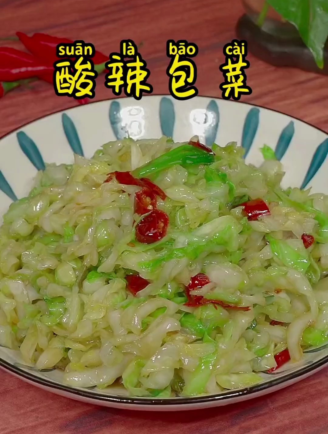 简简单单的酸辣包菜做法